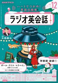 NHKラジオ ラジオ英会話 2025年12月号 | 電子雑誌書店 マガストア
