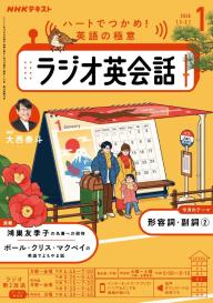 NHKラジオ ラジオ英会話 2025年12月号 | 電子雑誌書店 マガストア