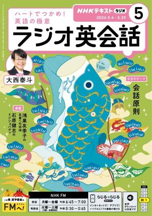 NHKラジオ ラジオ英会話 2025年12月号 | 電子雑誌書店 マガストア
