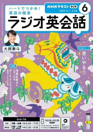 NHKラジオ ラジオ英会話 2026年6月号 | 電子雑誌書店 マガストア