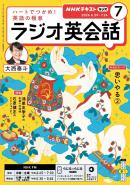 ＮＨＫラジオ ラジオ英会話