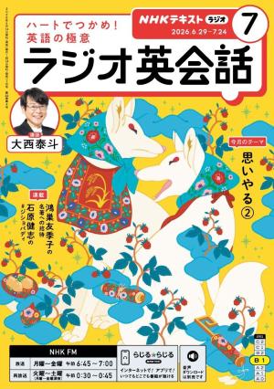 NHKラジオ ラジオ英会話 2026年7月号 | 電子雑誌書店 マガストア