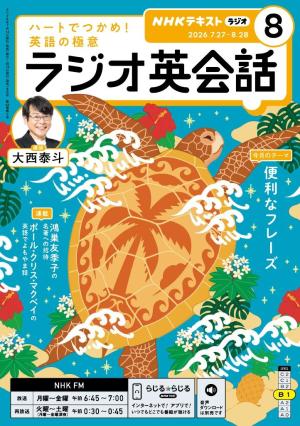 NHKラジオ ラジオ英会話 2026年8月号 | 電子雑誌書店 マガストア
