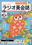 ＮＨＫラジオ ラジオ英会話