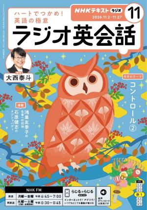 ＮＨＫラジオ ラジオ英会話