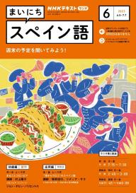 ＮＨＫラジオ まいにちスペイン語 2023年10月号 | 電子雑誌書店 マガストア