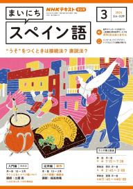 ＮＨＫラジオ まいにちスペイン語 2023年11月号 | 電子雑誌書店 マガストア