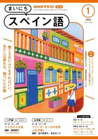 NHKラジオ まいにちスペイン語 2025年6月号 | 電子雑誌書店