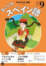 【中古】 NHKラジオまいにちスペイン語（2月号） NHKラジオ まいにちスペイン語｜定期購読で送料無料
