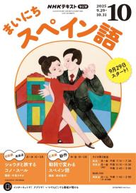 【中古】 NHKラジオまいにちスペイン語（2月号） NHK ラジオ まいにちスペイン語 2026年2月号 | NHK出版