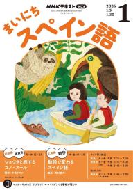 【中古】 NHK　CD　ラジオ　まいにちスペイン語　2020年6月号 2116867583.jpg?1702355015