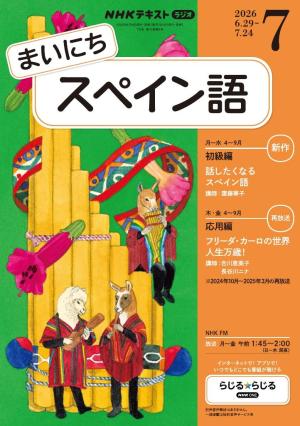 NHKラジオ まいにちスペイン語 2026年7月号 | 電子雑誌書店 マガストア