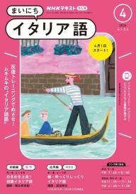 ＮＨＫラジオ まいにちイタリア語 2024年4月号 | 電子雑誌書店 マガストア