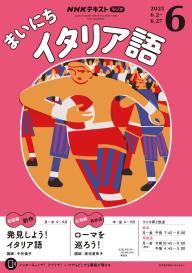 NHKラジオ まいにちイタリア語 2025年9月号 | 電子雑誌書店 マガストア