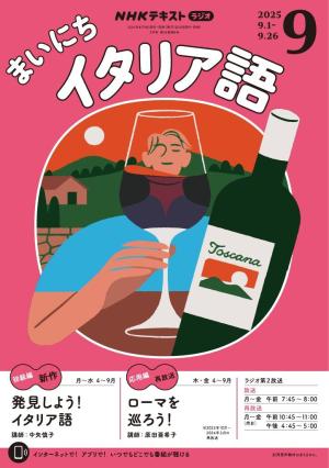 ＮＨＫラジオ まいにちイタリア語