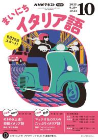 NHKラジオ まいにちイタリア語 2025年9月号 | 電子雑誌書店 マガストア