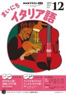 ＮＨＫラジオ まいにちイタリア語