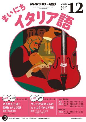 ＮＨＫラジオ まいにちイタリア語