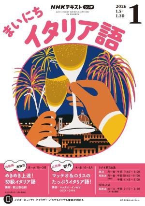 NHKラジオ まいにちイタリア語 2026年1月号 | 電子雑誌書店 マガストア