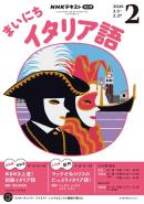 ＮＨＫラジオ まいにちイタリア語