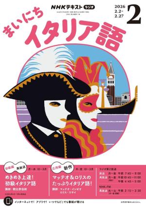 ＮＨＫラジオ まいにちイタリア語