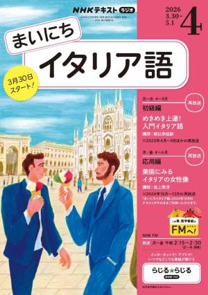 NHKラジオ まいにちイタリア語 2026年4月号 | 電子雑誌書店 マガストア