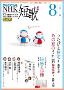 NHK 短歌