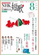NHK 短歌