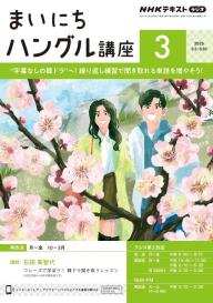 NHKラジオ まいにちハングル講座 2024年10月号 | 電子雑誌