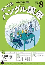 NHKラジオ まいにちハングル講座 2026年5月号 | 電子雑誌書店