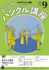 NHKラジオ まいにちハングル講座 2026年8月号 | 電子雑誌書店