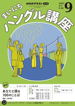 ＮＨＫラジオ まいにちハングル講座