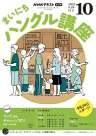 NHKラジオ まいにちハングル講座 2026年8月号 | 電子雑誌書店
