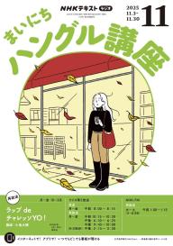 NHKラジオ まいにちハングル講座 2026年5月号 | 電子雑誌書店