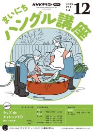 NHKラジオ まいにちハングル講座 2026年8月号 | 電子雑誌書店