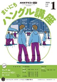 NHKラジオ まいにちハングル講座 2026年8月号 | 電子雑誌書店