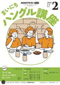 NHKラジオ まいにちハングル講座 2026年5月号 | 電子雑誌書店