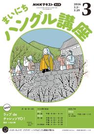 NHKラジオ まいにちハングル講座 2026年5月号 | 電子雑誌書店