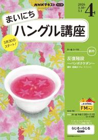 NHKラジオ まいにちハングル講座 2026年5月号 | 電子雑誌書店