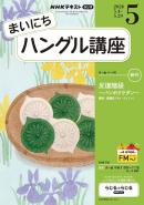 ＮＨＫラジオ まいにちハングル講座
