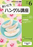 ＮＨＫラジオ まいにちハングル講座