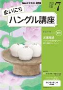 ＮＨＫラジオ まいにちハングル講座