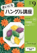 ＮＨＫラジオ まいにちハングル講座