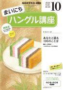 ＮＨＫラジオ まいにちハングル講座