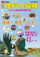理科の探検