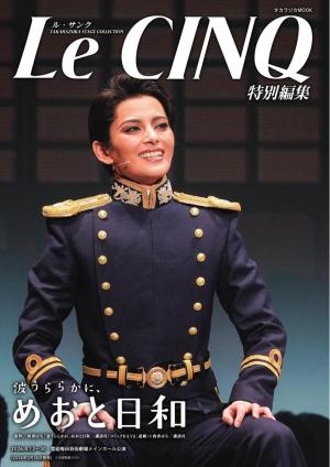 Le CINQ（ル・サンク）特別編集『波うららかに、めおと日和』表紙