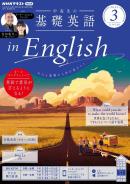 ＮＨＫラジオ 中高生の基礎英語 in English