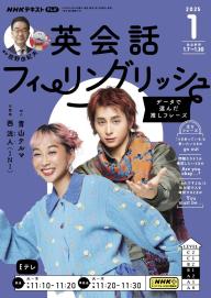 NHKテレビ 英会話フィーリングリッシュ 2025年1月号 | 電子