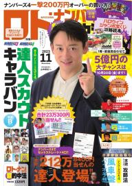 ロト・ナンバーズ超的中法 2023年8月号 | 電子雑誌書店 マガストア