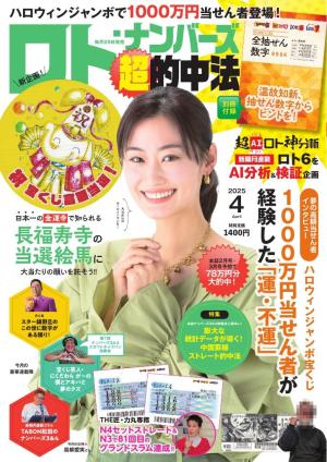 ロト・ナンバーズ超的中法